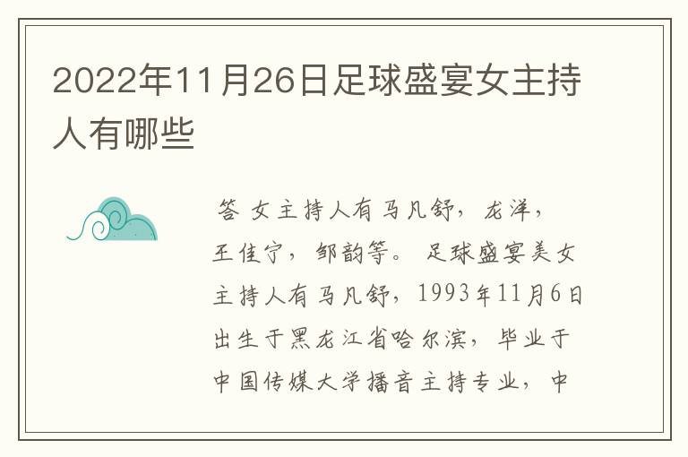 2022年11月26日足球盛宴女主持人有哪些