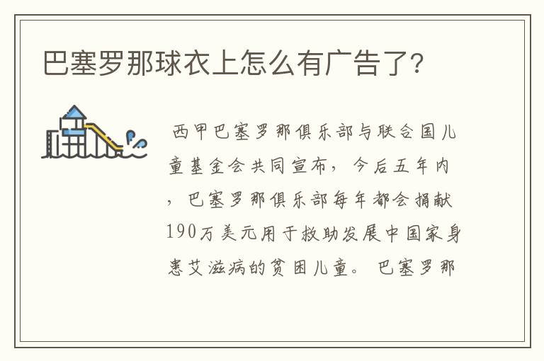 巴塞罗那球衣上怎么有广告了?