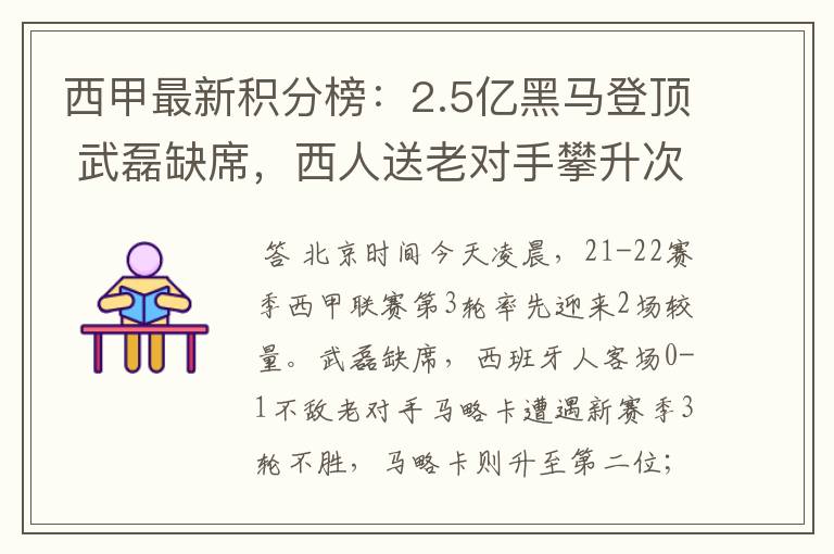 西甲最新积分榜：2.5亿黑马登顶 武磊缺席，西人送老对手攀升次席