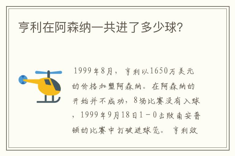 亨利在阿森纳一共进了多少球？