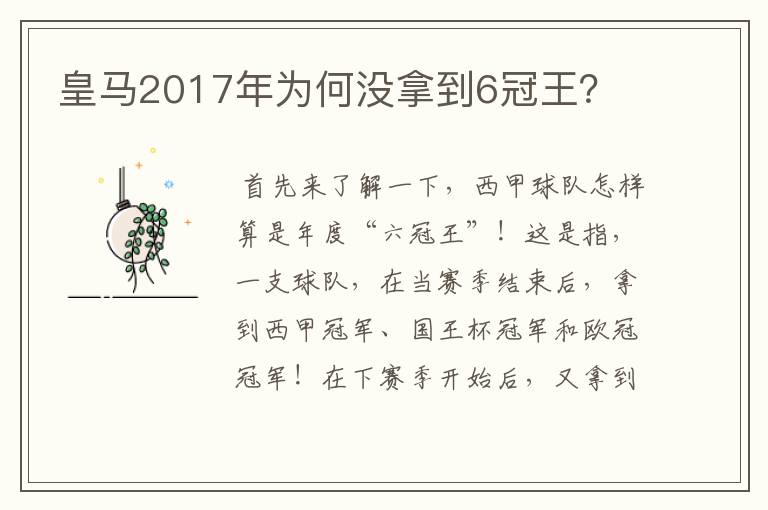 皇马2017年为何没拿到6冠王？