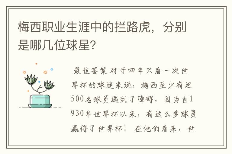 梅西职业生涯中的拦路虎，分别是哪几位球星？