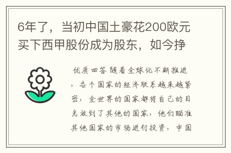 6年了，当初中国土豪花200欧元买下西甲股份成为股东，如今挣多少？