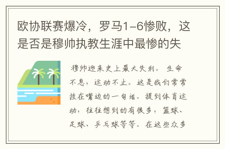 欧协联赛爆冷，罗马1-6惨败，这是否是穆帅执教生涯中最惨的失利？