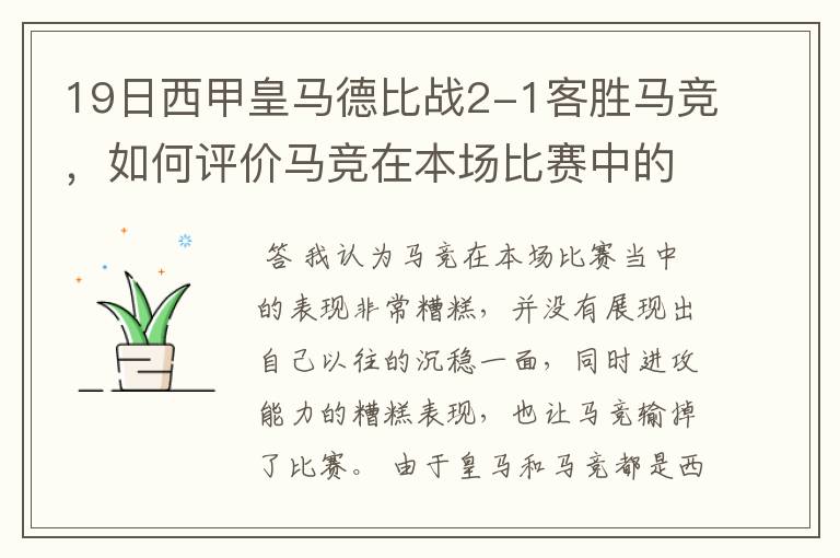 19日西甲皇马德比战2-1客胜马竞，如何评价马竞在本场比赛中的表现？