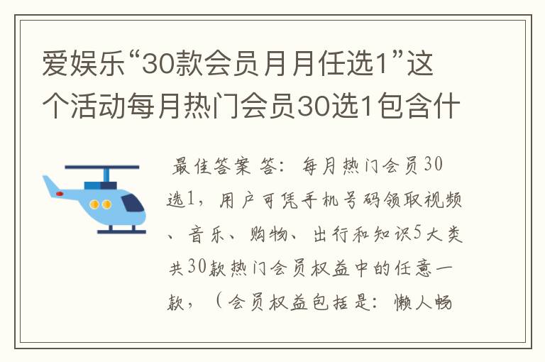 爱娱乐“30款会员月月任选1”这个活动每月热门会员30选1包含什么权益，如何使用？