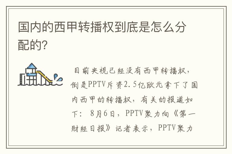 国内的西甲转播权到底是怎么分配的？