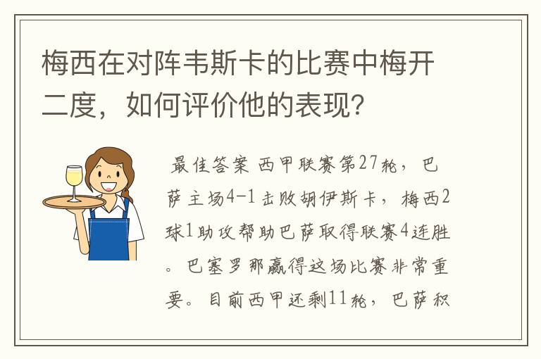 梅西在对阵韦斯卡的比赛中梅开二度，如何评价他的表现？