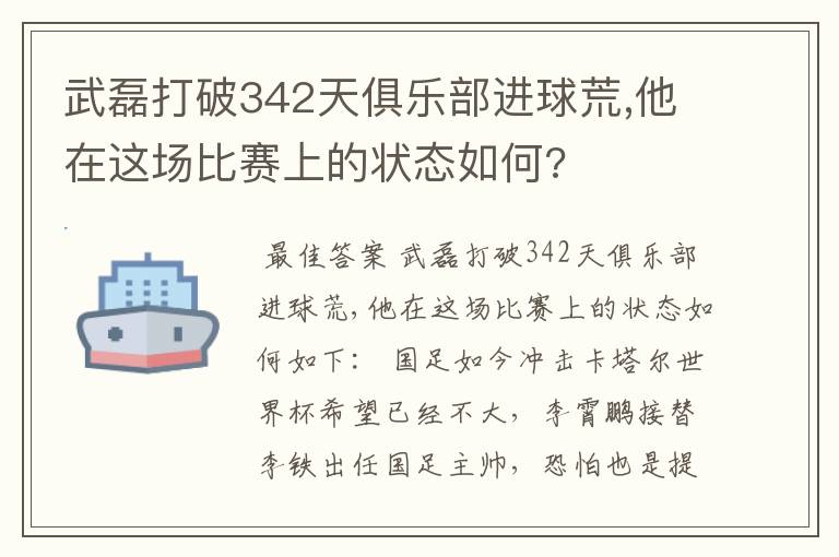 武磊打破342天俱乐部进球荒,他在这场比赛上的状态如何?