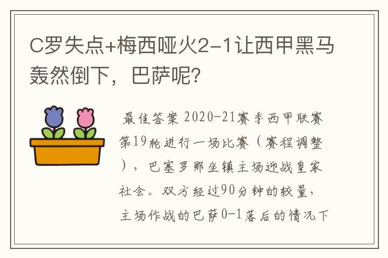 C罗失点+梅西哑火2-1让西甲黑马轰然倒下，巴萨呢？