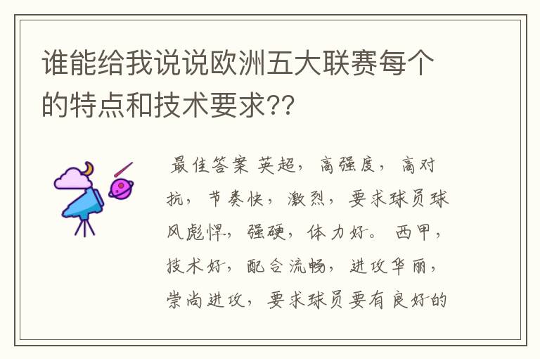 谁能给我说说欧洲五大联赛每个的特点和技术要求??