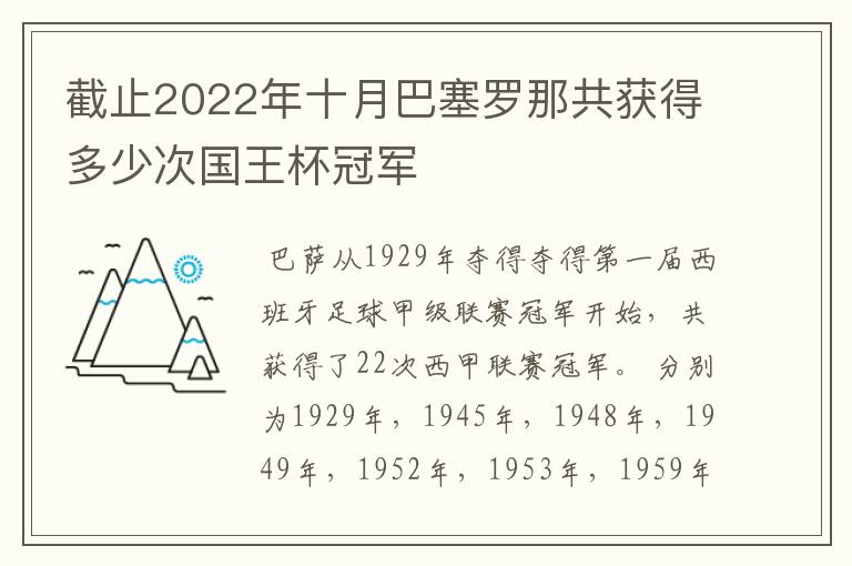 截止2022年十月巴塞罗那共获得多少次国王杯冠军