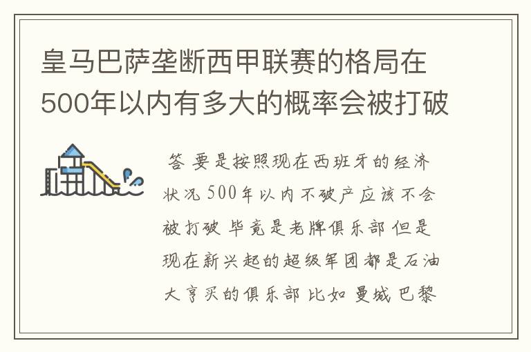 皇马巴萨垄断西甲联赛的格局在500年以内有多大的概率会被打破？