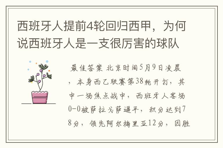 西班牙人提前4轮回归西甲，为何说西班牙人是一支很厉害的球队？