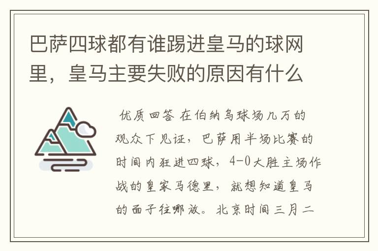 巴萨四球都有谁踢进皇马的球网里，皇马主要失败的原因有什么？