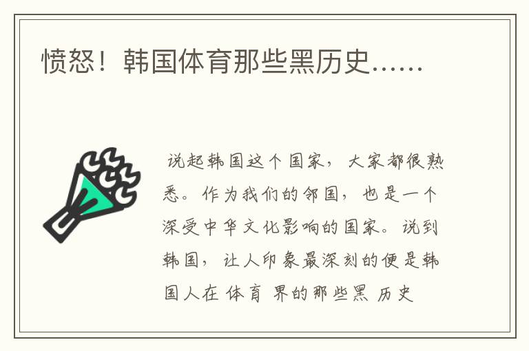 愤怒！韩国体育那些黑历史……