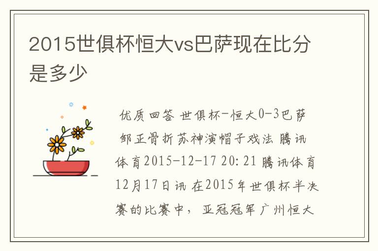 2015世俱杯恒大vs巴萨现在比分是多少