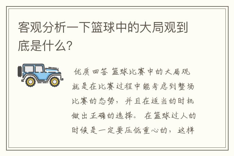 客观分析一下篮球中的大局观到底是什么？