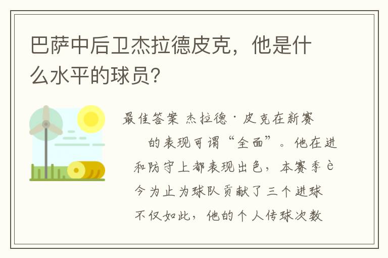 巴萨中后卫杰拉德皮克，他是什么水平的球员？