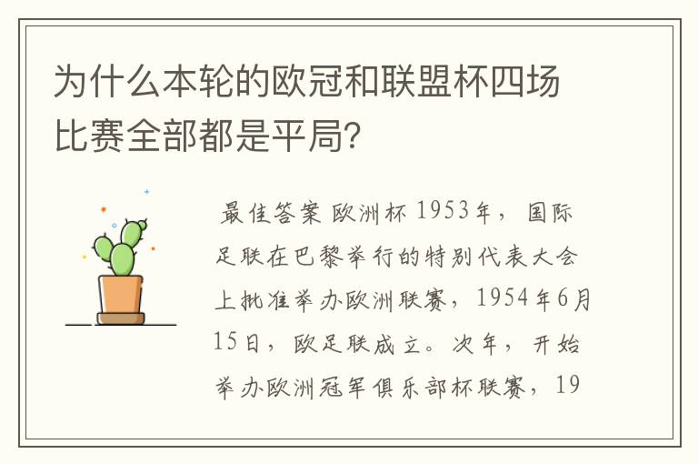 为什么本轮的欧冠和联盟杯四场比赛全部都是平局？