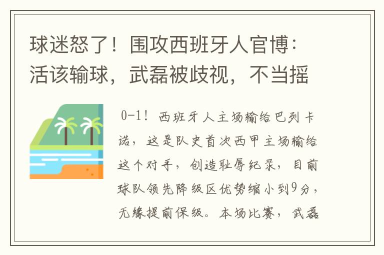 球迷怒了！围攻西班牙人官博：活该输球，武磊被歧视，不当摇钱树