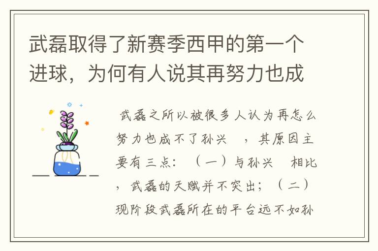 武磊取得了新赛季西甲的第一个进球，为何有人说其再努力也成不了孙兴慜？