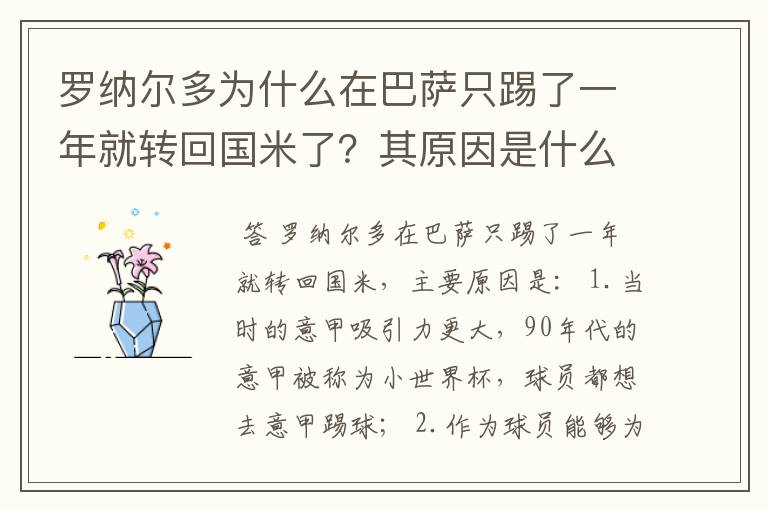 罗纳尔多为什么在巴萨只踢了一年就转回国米了？其原因是什么？