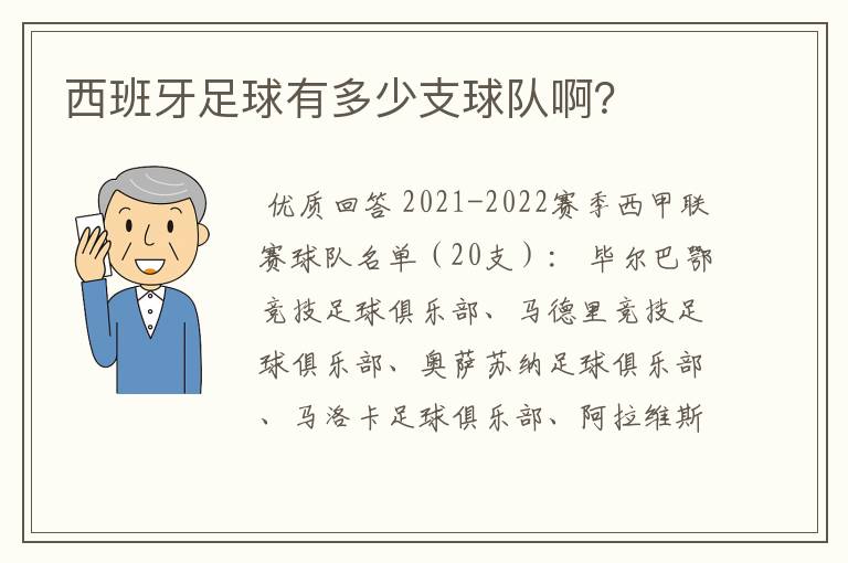 西班牙足球有多少支球队啊？