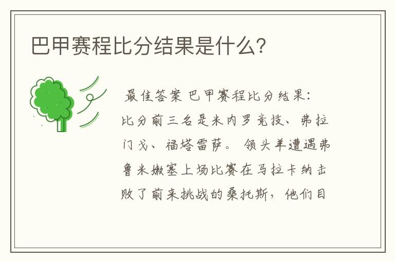 巴甲赛程比分结果是什么？