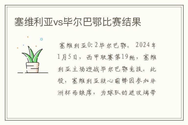 塞维利亚vs毕尔巴鄂比赛结果