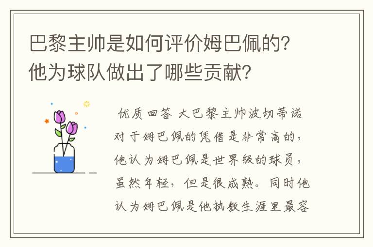 巴黎主帅是如何评价姆巴佩的？他为球队做出了哪些贡献？