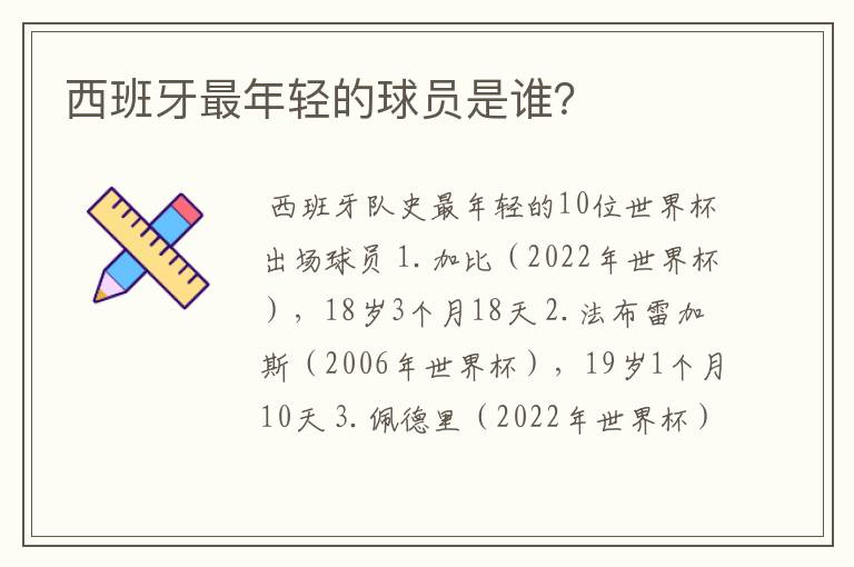 西班牙最年轻的球员是谁？