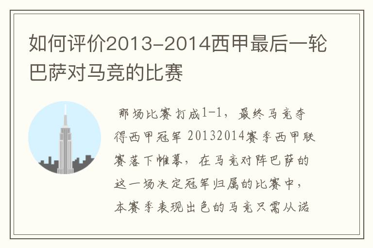 如何评价2013-2014西甲最后一轮巴萨对马竞的比赛