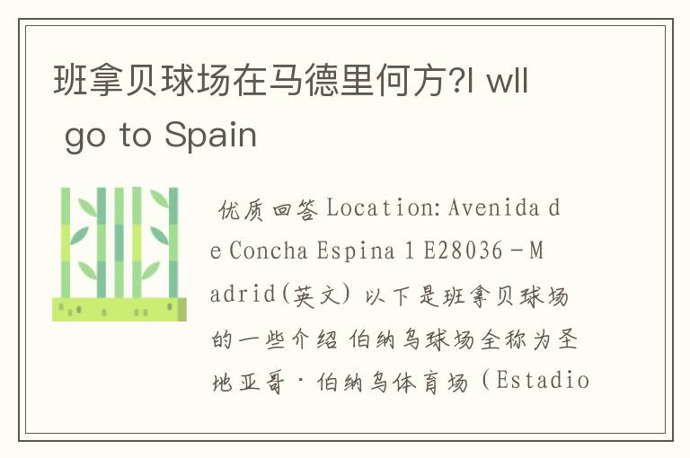 班拿贝球场在马德里何方?I wll go to Spain