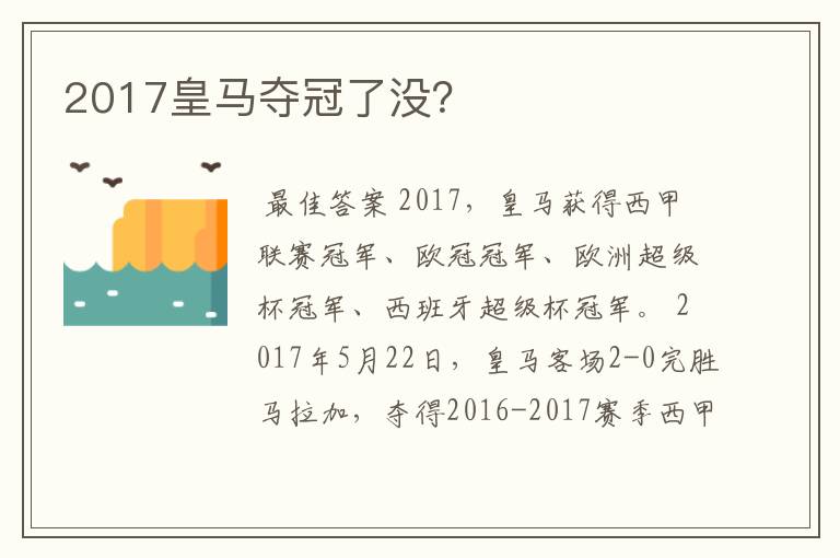 2017皇马夺冠了没？