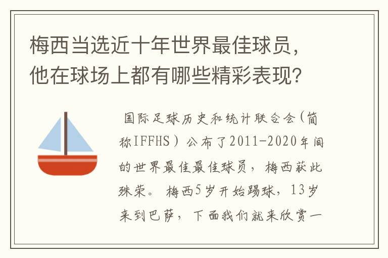 梅西当选近十年世界最佳球员，他在球场上都有哪些精彩表现？