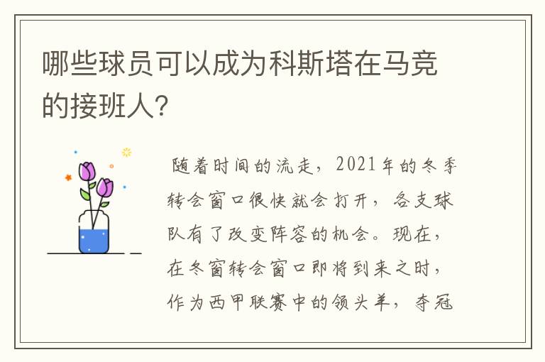 哪些球员可以成为科斯塔在马竞的接班人？