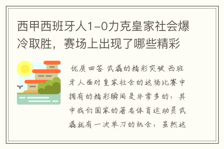 西甲西班牙人1-0力克皇家社会爆冷取胜，赛场上出现了哪些精彩瞬间？