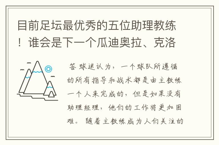 目前足坛最优秀的五位助理教练！谁会是下一个瓜迪奥拉、克洛普