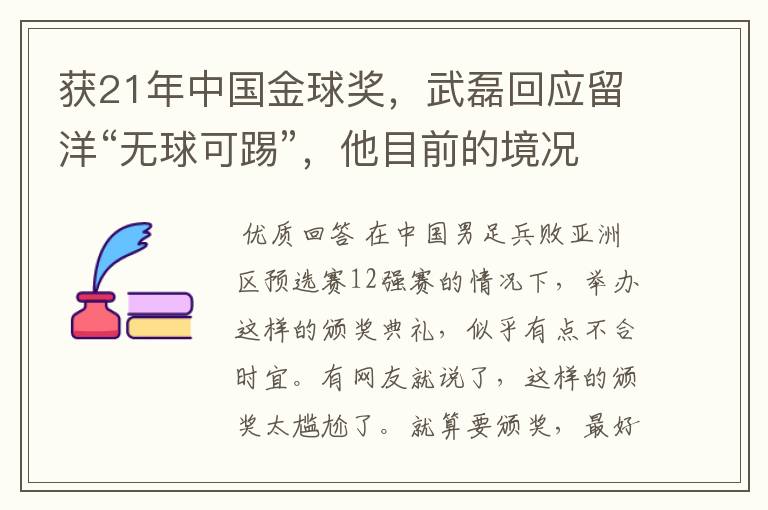 获21年中国金球奖，武磊回应留洋“无球可踢”，他目前的境况如何？