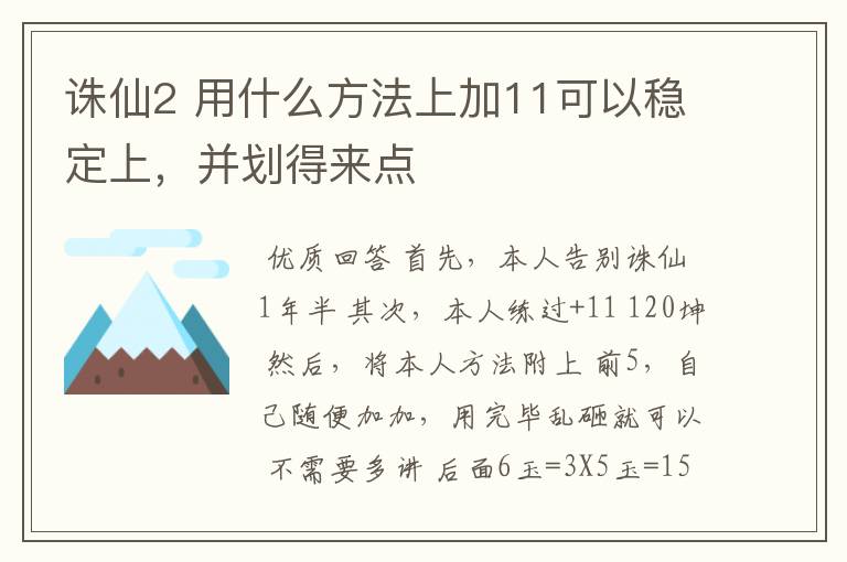 诛仙2 用什么方法上加11可以稳定上，并划得来点