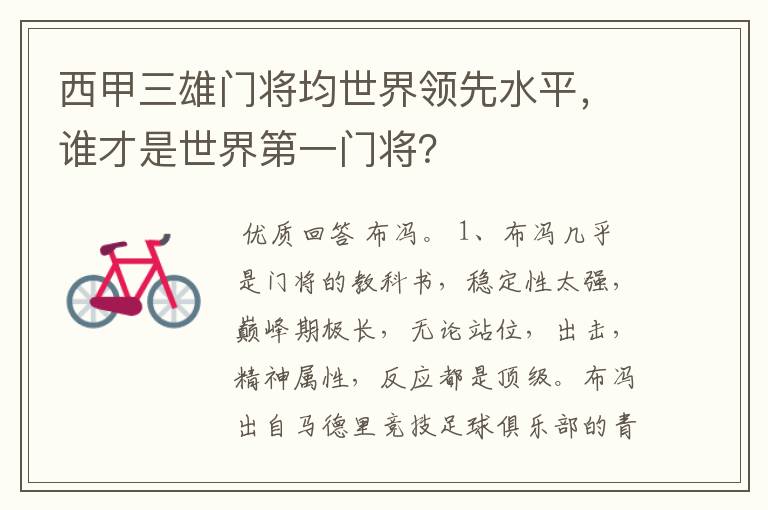 西甲三雄门将均世界领先水平，谁才是世界第一门将？