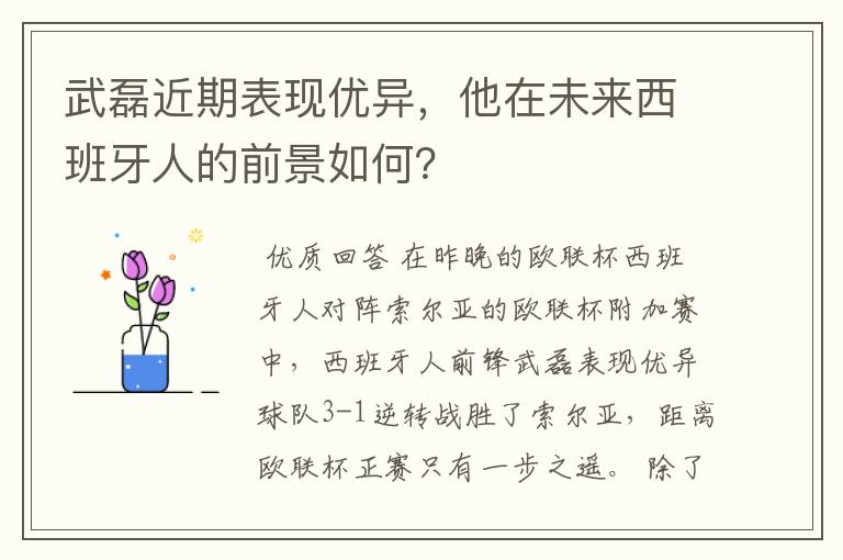 武磊近期表现优异，他在未来西班牙人的前景如何？