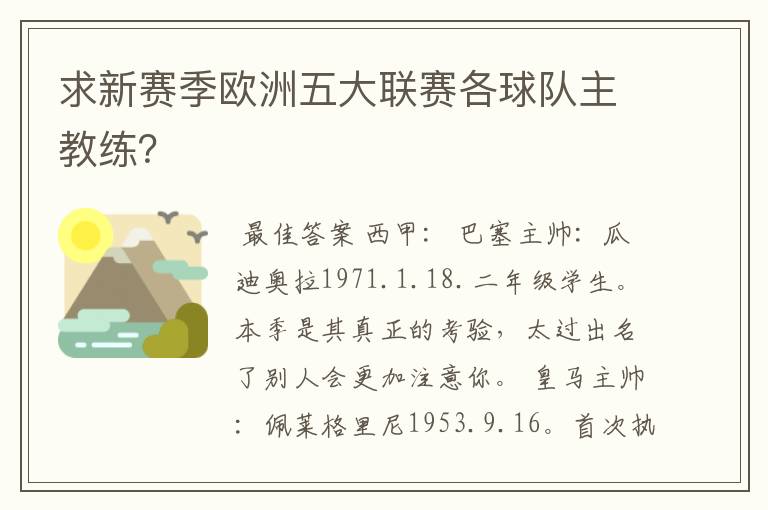 求新赛季欧洲五大联赛各球队主教练？