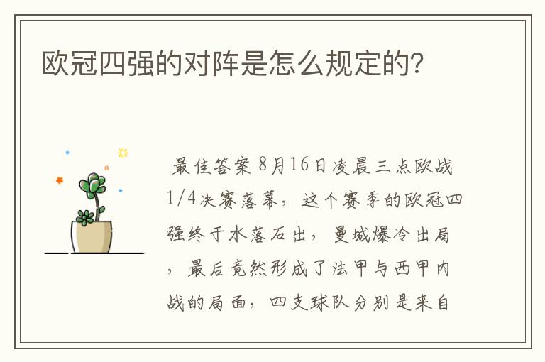 欧冠四强的对阵是怎么规定的？