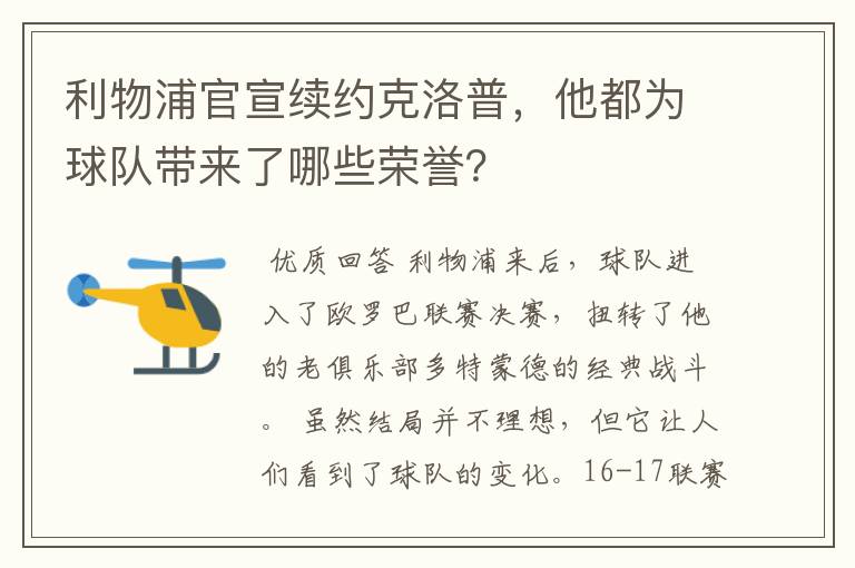 利物浦官宣续约克洛普，他都为球队带来了哪些荣誉？