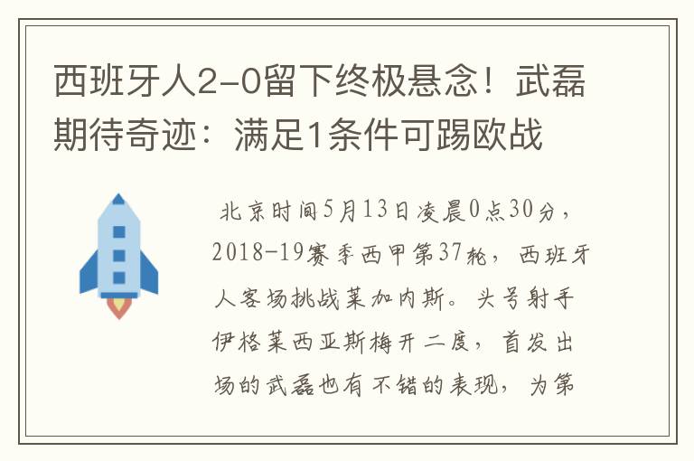 西班牙人2-0留下终极悬念！武磊期待奇迹：满足1条件可踢欧战