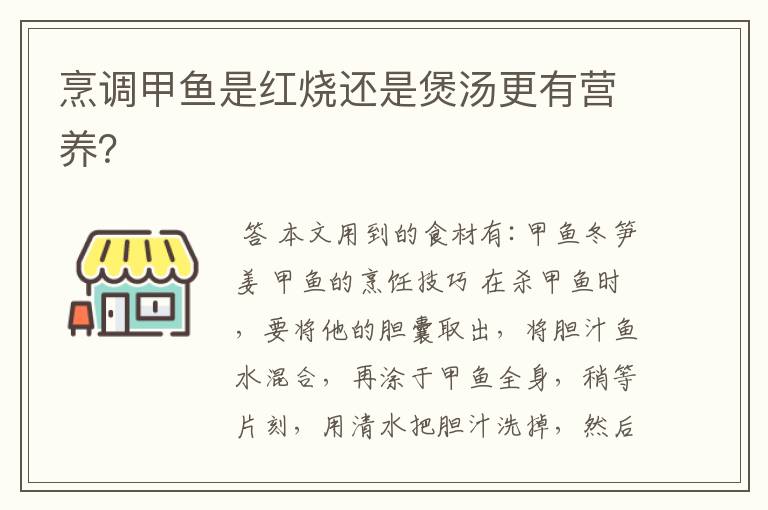 烹调甲鱼是红烧还是煲汤更有营养？