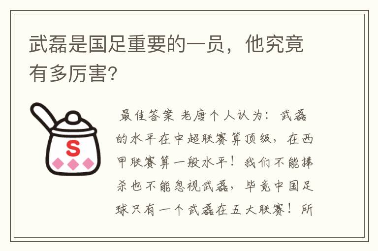 武磊是国足重要的一员，他究竟有多厉害?