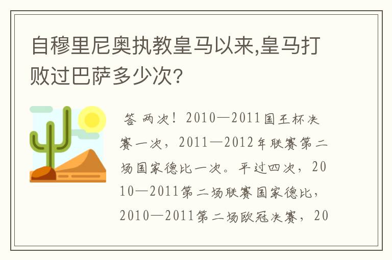 自穆里尼奥执教皇马以来,皇马打败过巴萨多少次?